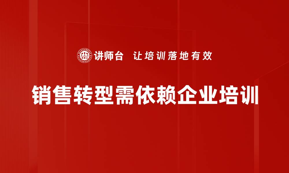 文章销售转型方法揭秘：助你突破业绩瓶颈的实用策略的缩略图