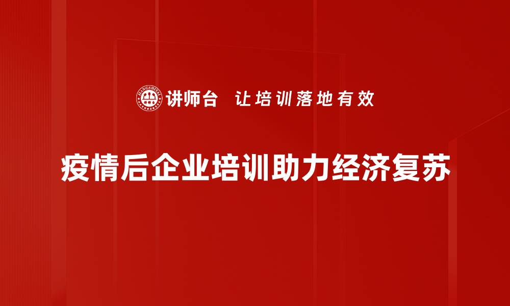 文章疫后经济影响深远，如何把握新机遇与挑战的缩略图