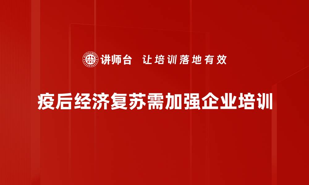 文章疫后经济影响分析：机遇与挑战并存的未来的缩略图