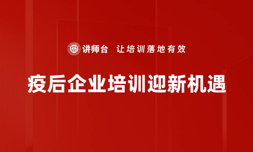 文章疫后市场分析：抓住机遇重塑商业格局的缩略图