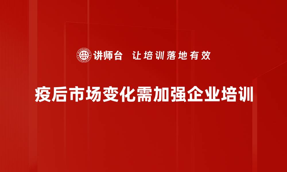 文章疫后市场分析：如何抓住新机遇与挑战的缩略图