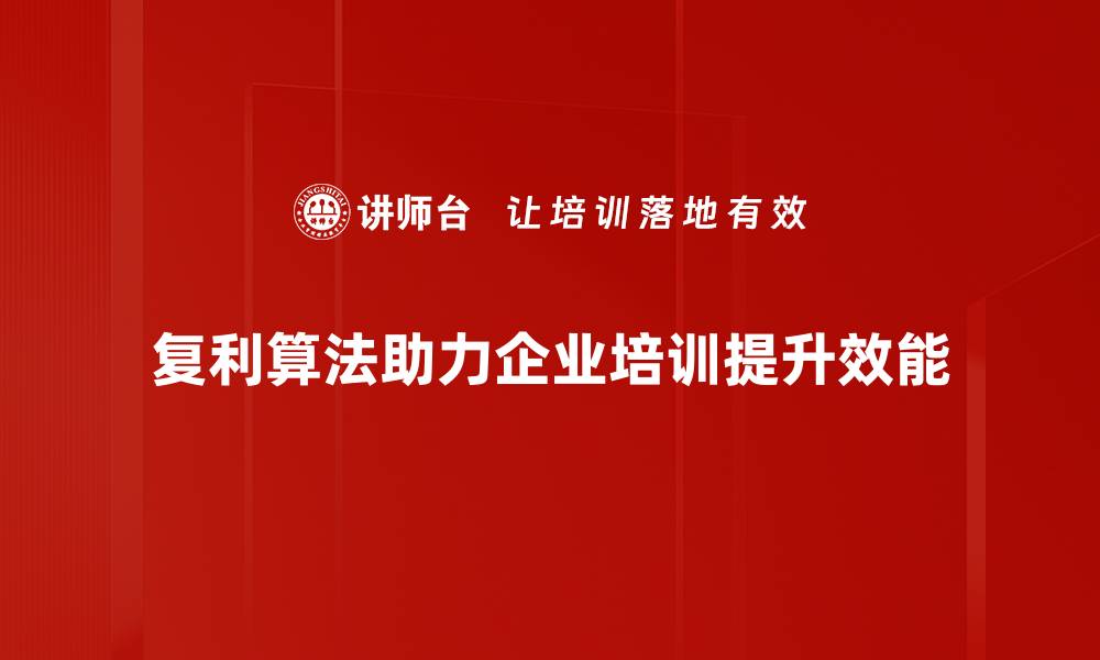 文章掌握复利算法应用，轻松实现财富增长秘籍的缩略图