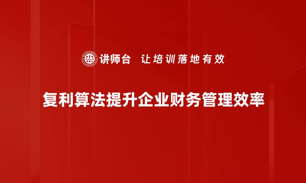 复利算法提升企业财务管理效率