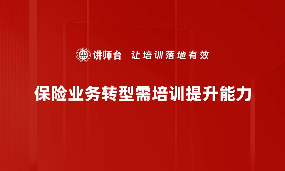 文章保险业务转型：迎接新时代的挑战与机遇的缩略图