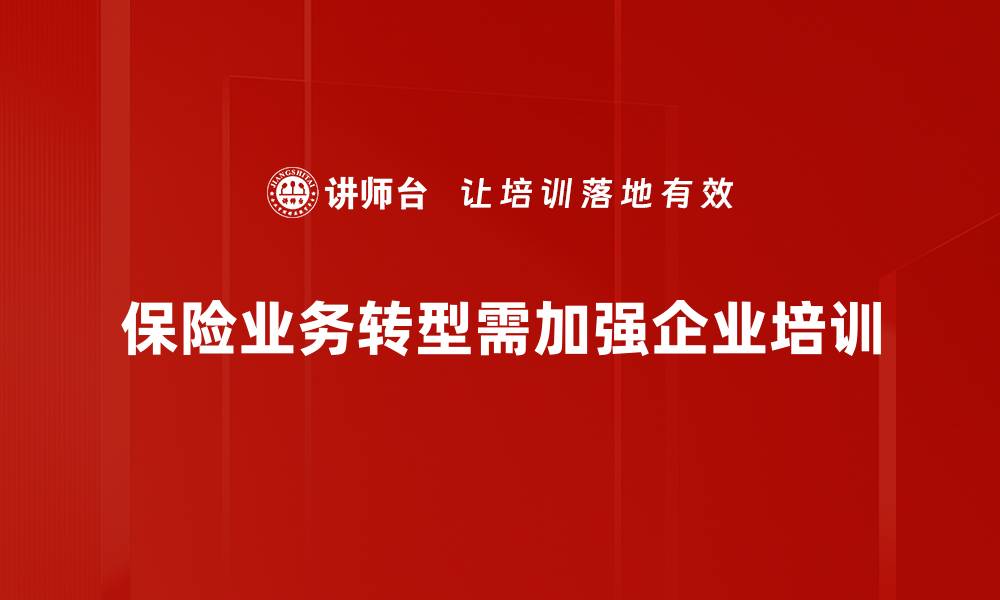 保险业务转型需加强企业培训