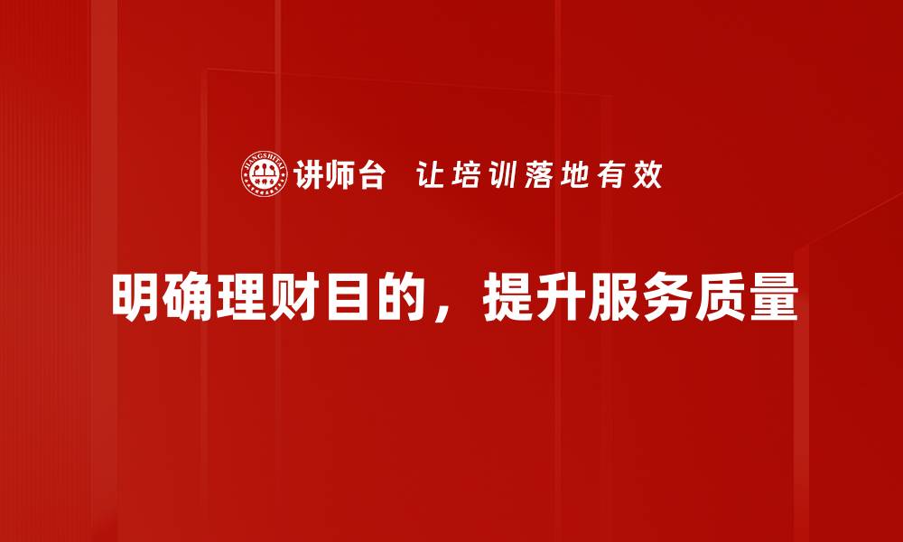 文章客户理财目的解析：如何实现财富增值与安全保障的缩略图