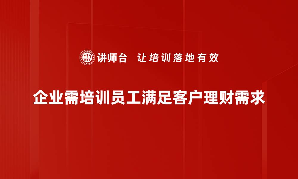 文章客户理财目的揭秘：如何实现财富增长与安全保障的缩略图