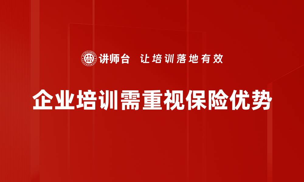 文章保险产品优势大揭秘：如何选择最适合你的保障方案的缩略图