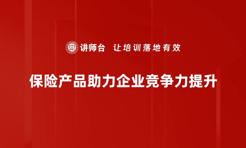 保险产品助力企业竞争力提升