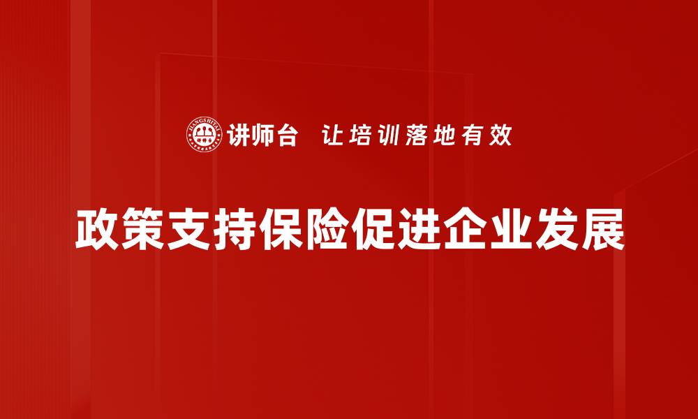 文章政策支持保险助力经济发展新机遇的缩略图