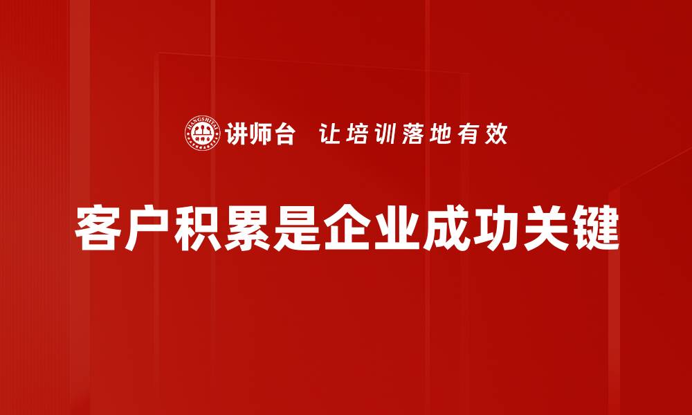 文章客户积累的秘诀：如何有效提升客户忠诚度与复购率的缩略图