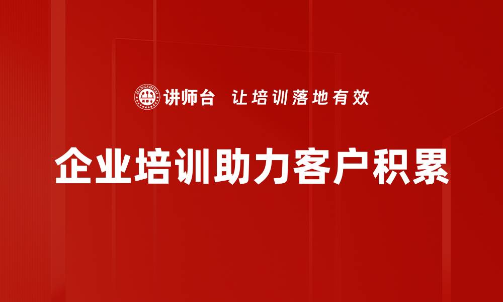 企业培训助力客户积累