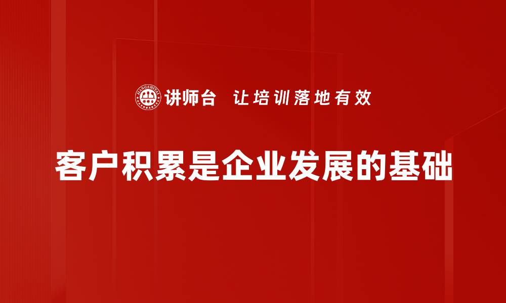 文章有效客户积累的五大策略，助你提升业绩的缩略图