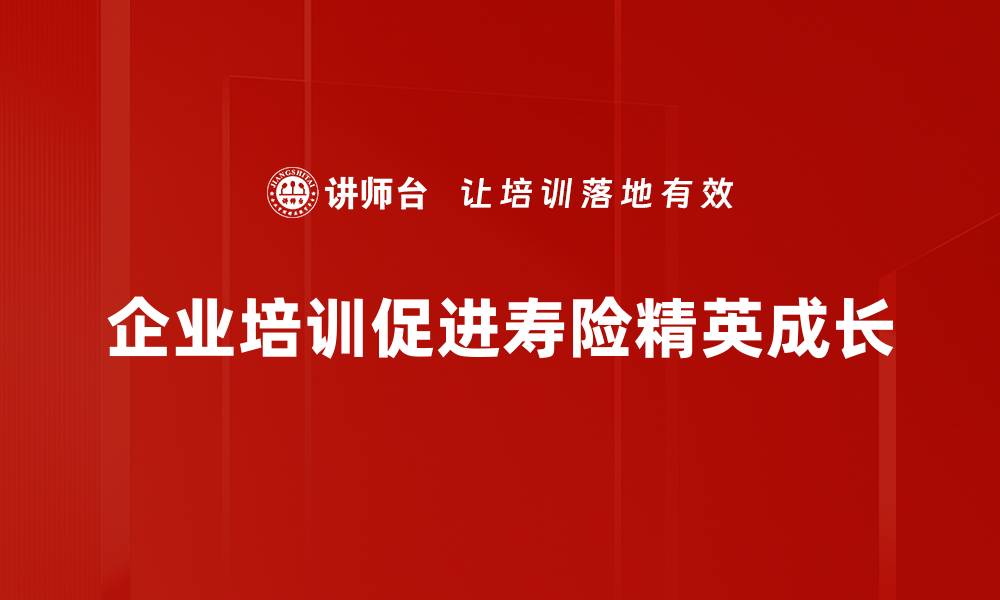 文章寿险精英的成功之道：从业者必知的职业秘籍的缩略图