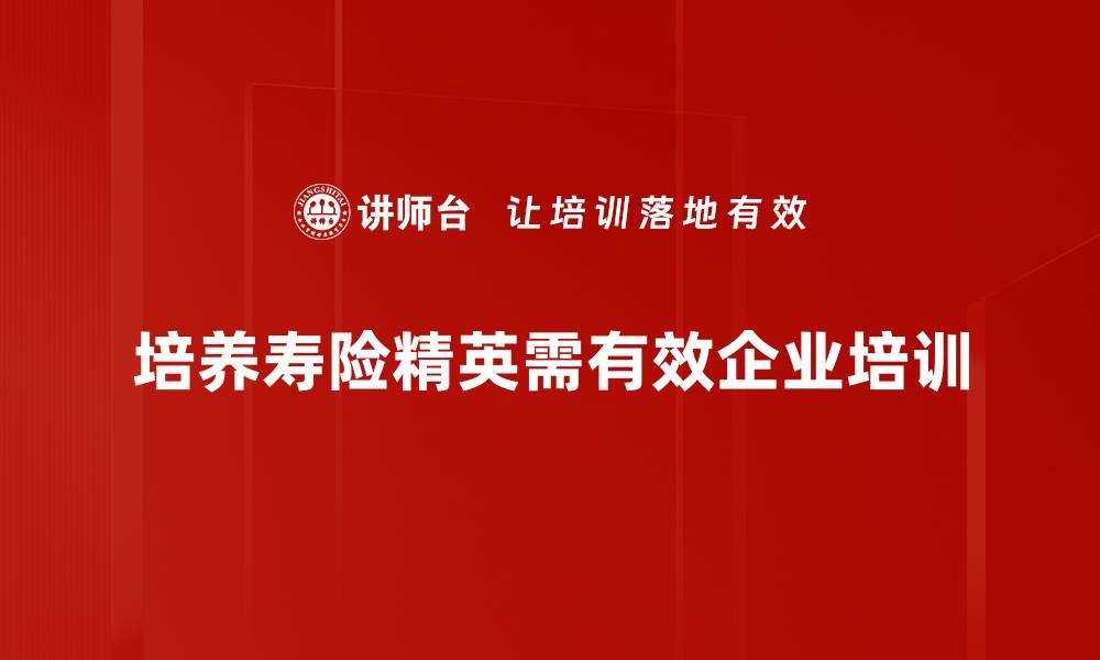 文章揭秘寿险精英的成功之道与成长秘诀的缩略图