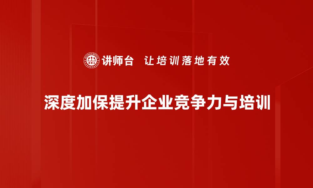 文章深度加保让您的资产安全无忧，了解详情！的缩略图