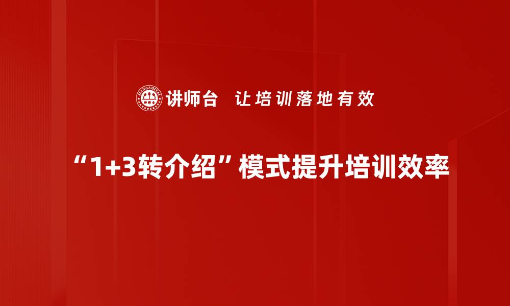 文章如何通过1+3转介绍实现客户增长与品牌提升的缩略图