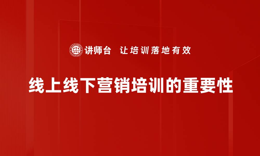 文章线上线下营销的完美结合，提升品牌曝光度与销售额的缩略图