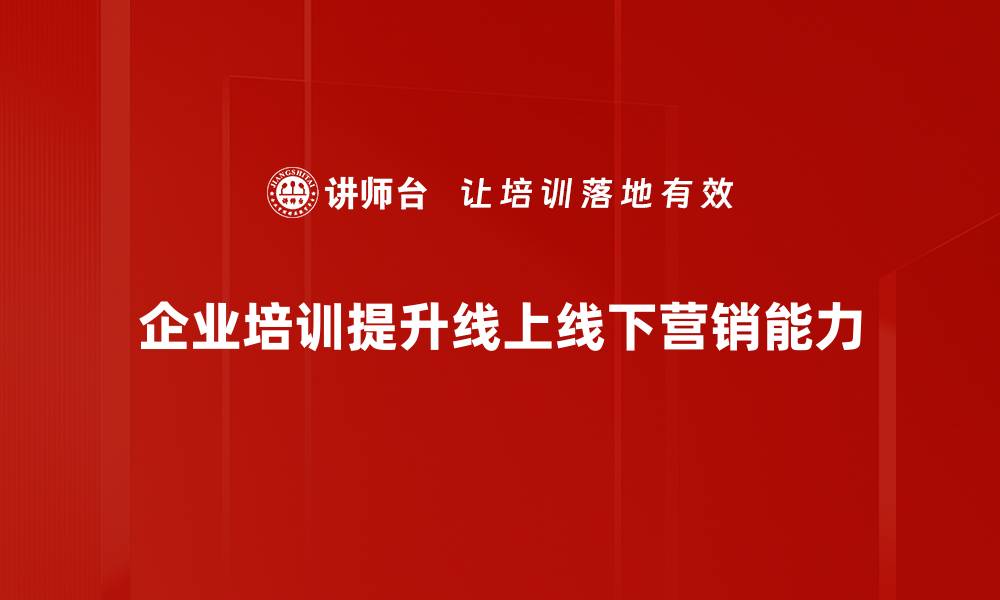 文章线上线下营销新策略，助力品牌快速增长技巧解析的缩略图