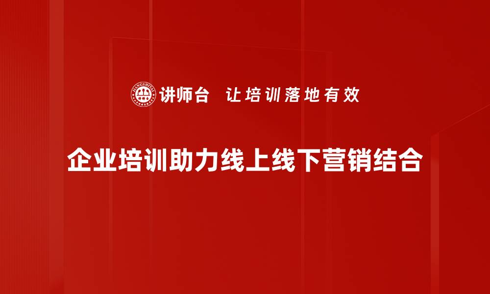 文章线上线下营销策略全解析，让你的生意更上一层楼的缩略图