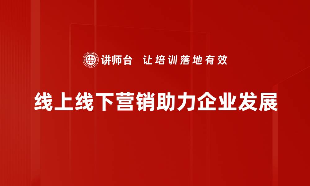 文章线上线下营销结合策略，让你的品牌更具竞争力的缩略图