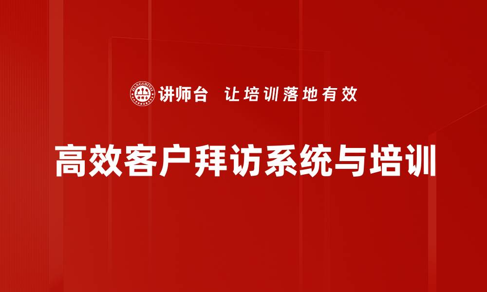 文章提升客户关系的利器：智能客户拜访系统解析的缩略图