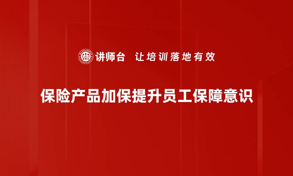 保险产品加保提升员工保障意识