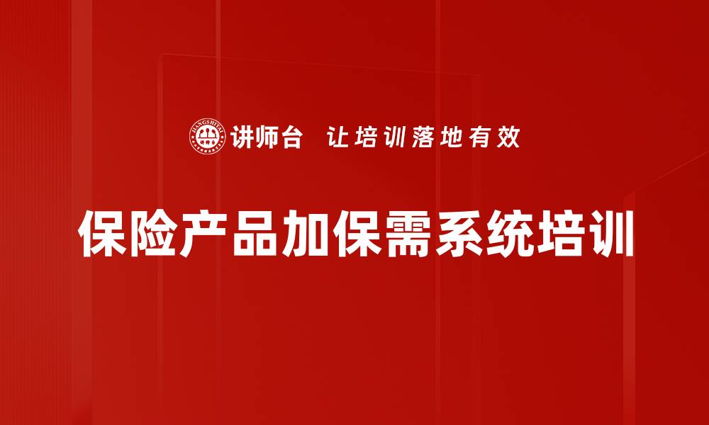 文章如何有效选择保险产品加保策略提升保障水平的缩略图