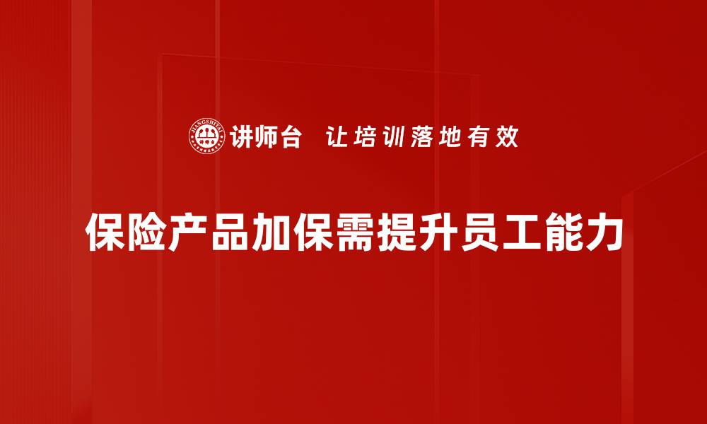 文章保险产品加保攻略：让你的保障更全面更安心的缩略图