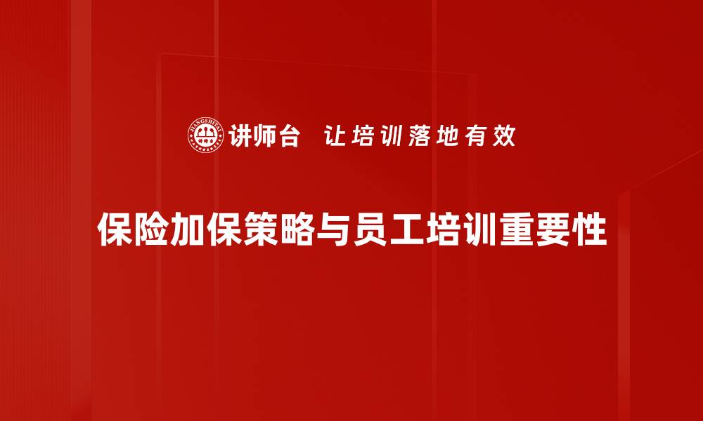 文章提升保障，了解保险产品加保的重要性与方法的缩略图