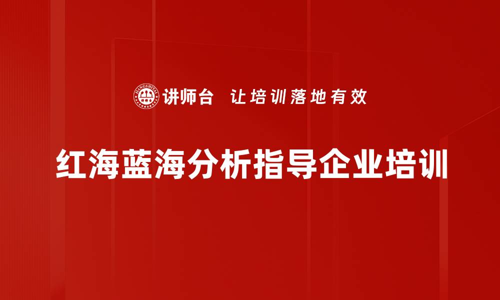 文章红海蓝海分析：如何在竞争中找到机会与突破的缩略图