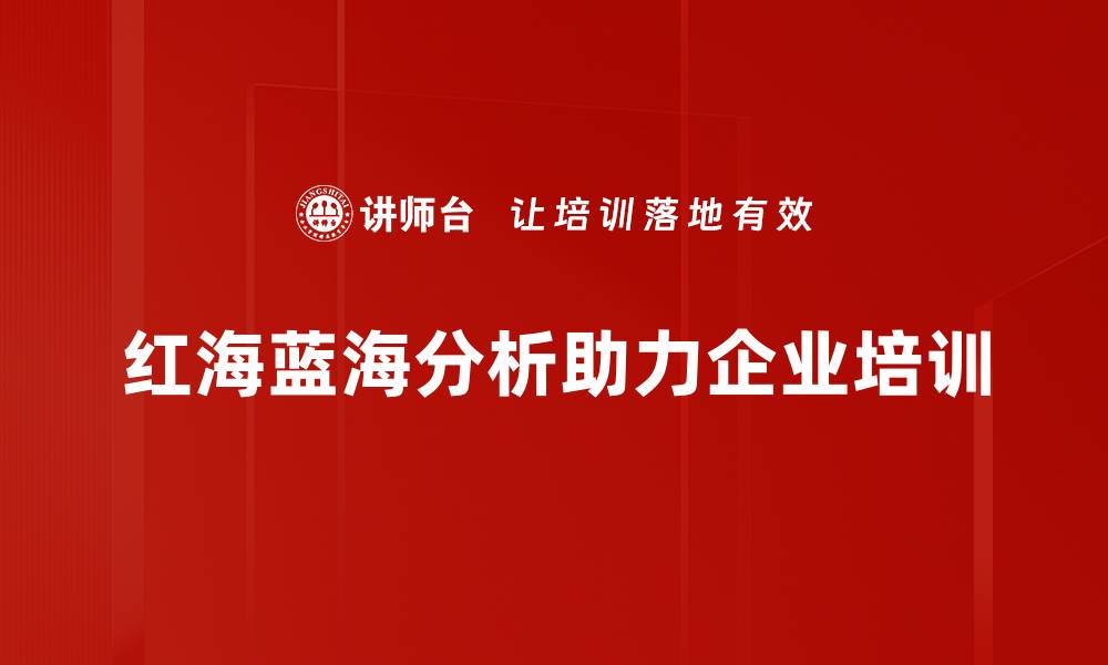 文章探索红海蓝海分析：如何找到市场竞争新机遇的缩略图