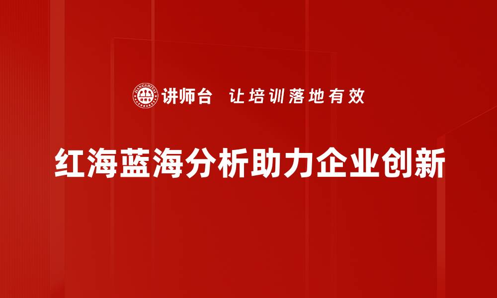 文章红海蓝海分析：如何选择适合的市场策略的缩略图