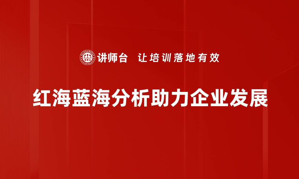 红海蓝海分析助力企业发展