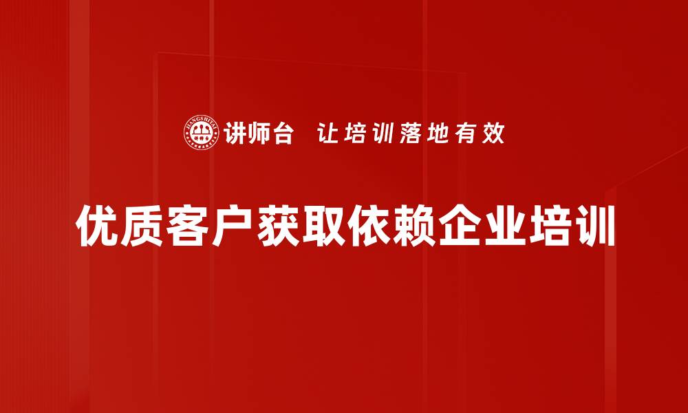 文章优质客户获取的五大策略，助你业绩飙升的缩略图