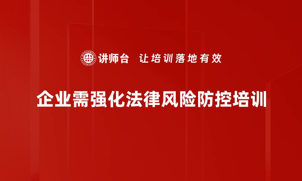 企业需强化法律风险防控培训