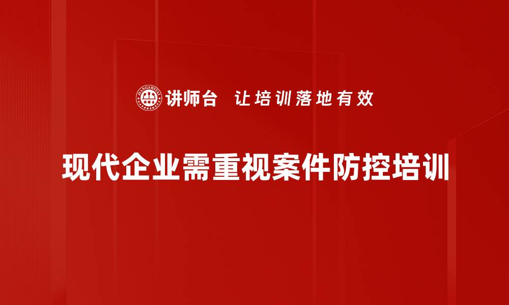 现代企业需重视案件防控培训