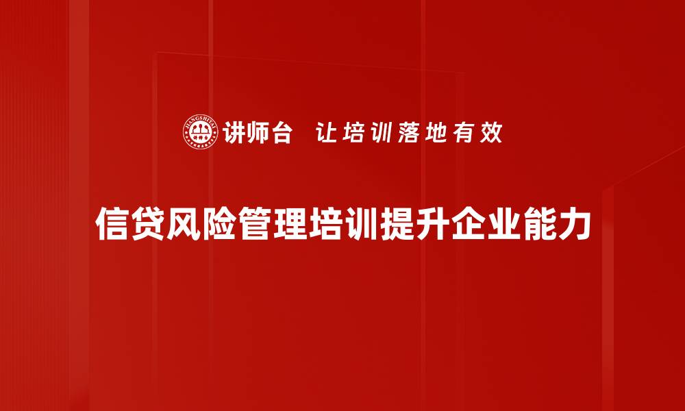 文章深度解析信贷业务风险及其防控策略的缩略图