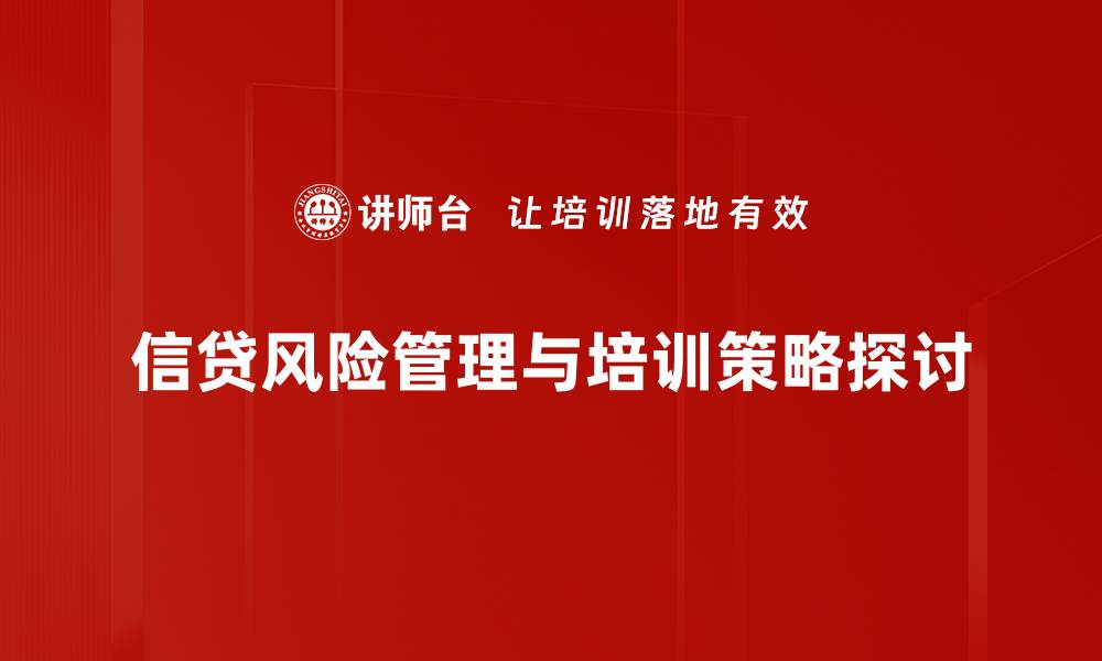 文章信贷业务风险管理：如何有效降低金融损失的缩略图