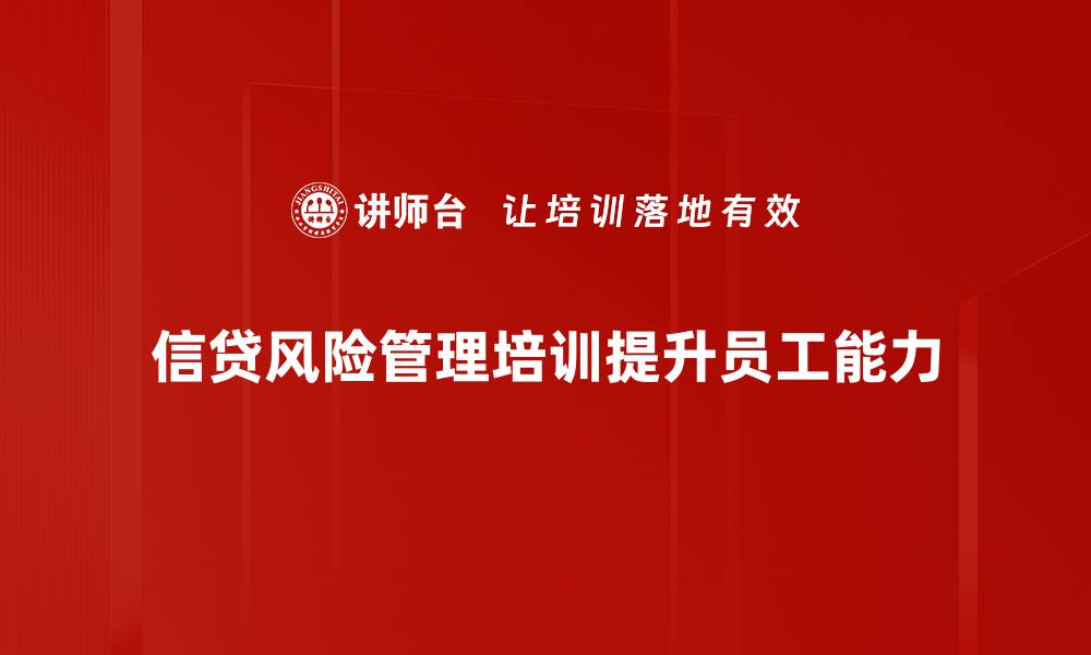 信贷风险管理培训提升员工能力