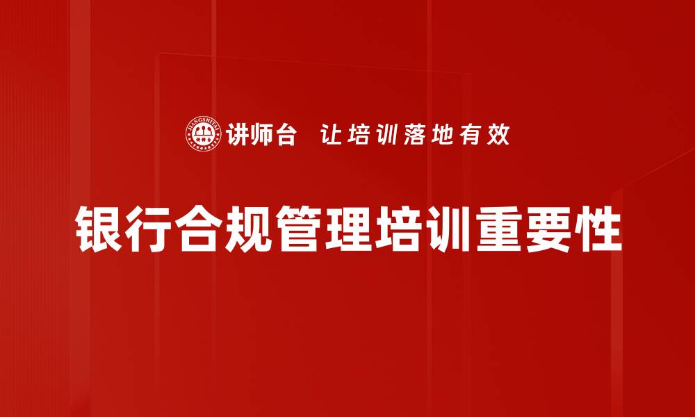 文章银行合规管理的重要性与最佳实践解析的缩略图