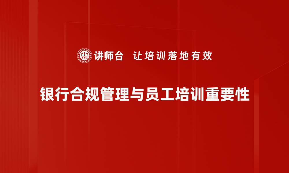 文章银行合规管理的重要性及最佳实践分享的缩略图