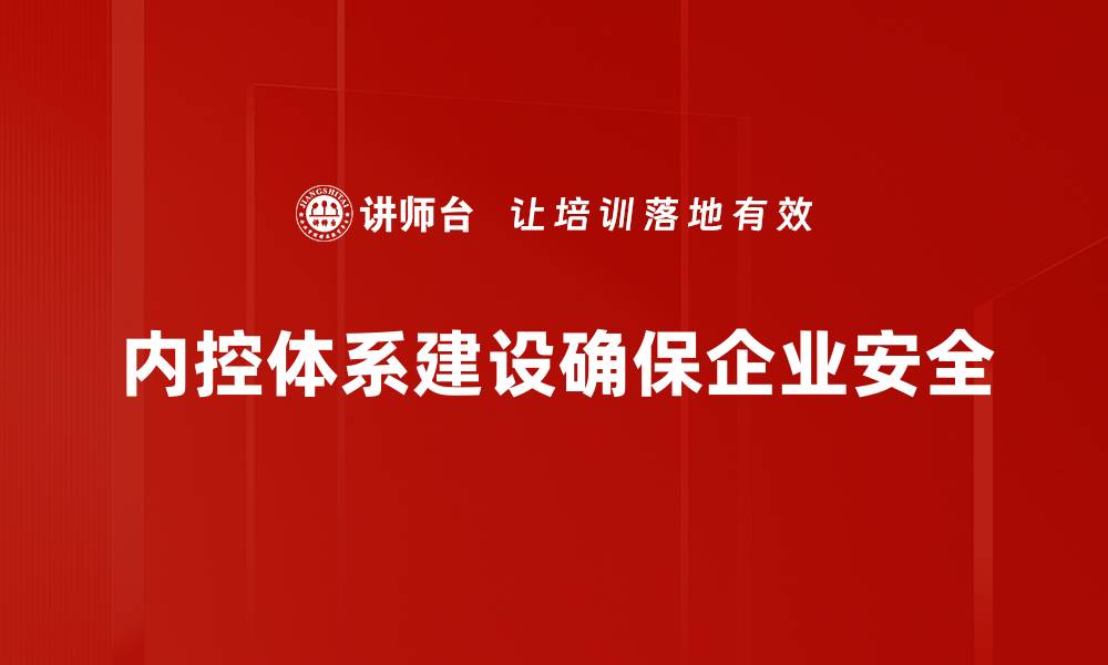 内控体系建设确保企业安全