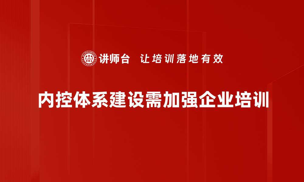 内控体系建设需加强企业培训