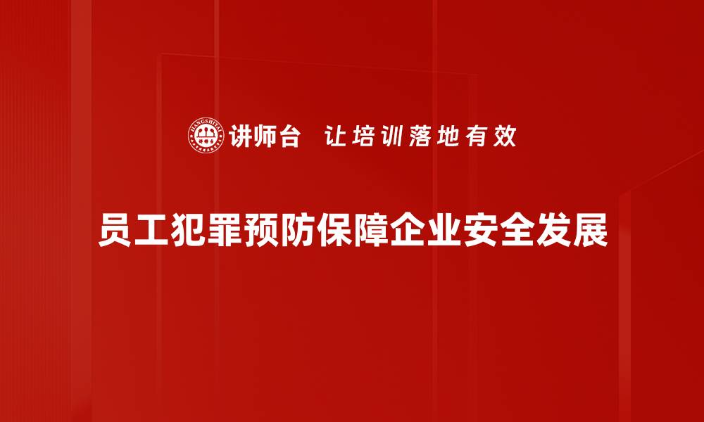 文章员工犯罪预防策略：保护企业安全的关键措施的缩略图