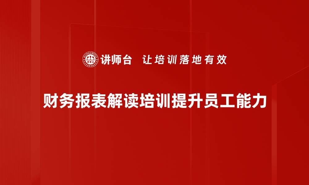 文章掌握财务报表解读技巧，轻松提升投资决策能力的缩略图