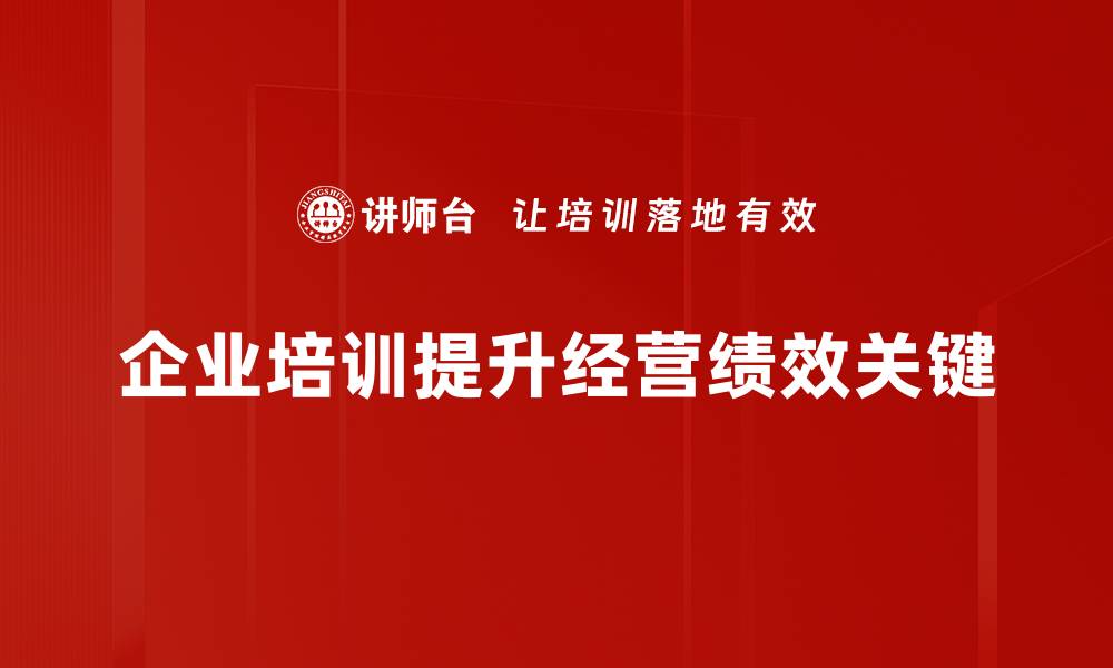 企业培训提升经营绩效关键