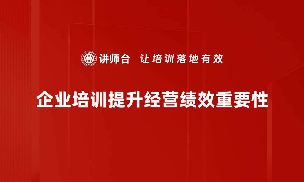 企业培训提升经营绩效重要性