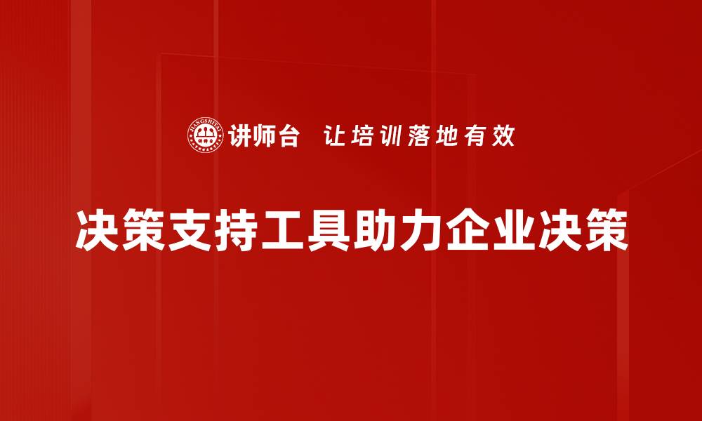 文章提升决策效率的必备工具，助你快速做出明智选择的缩略图