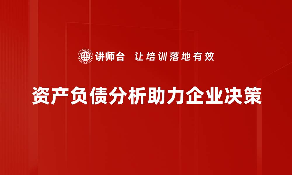 资产负债分析助力企业决策